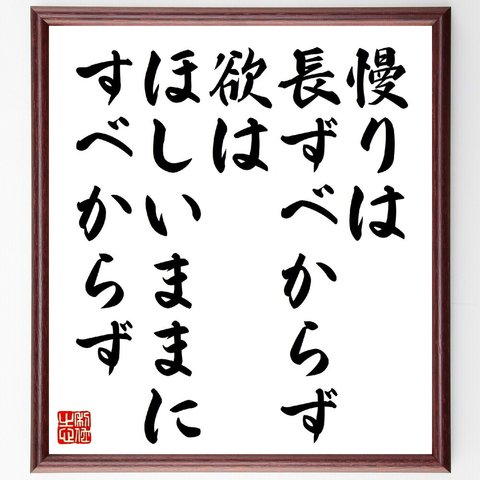 名言「慢りは長ずべからず、欲はほしいままにすべからず」額付き書道色紙／受注後直筆（V1078）