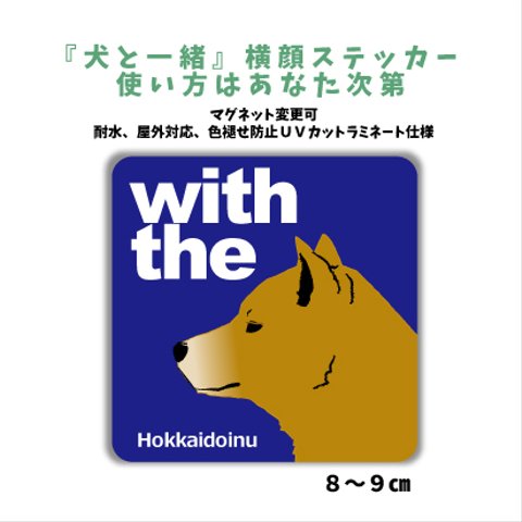 北海道犬 赤毛『犬と一緒』横顔ステッカー 車 玄関 シール マグネット可 DOG IN CAR