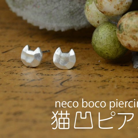猫凹ピアス　neco boco piercing