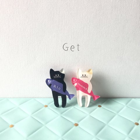 「Get!!」ねこちゃん 名入れ ブローチ