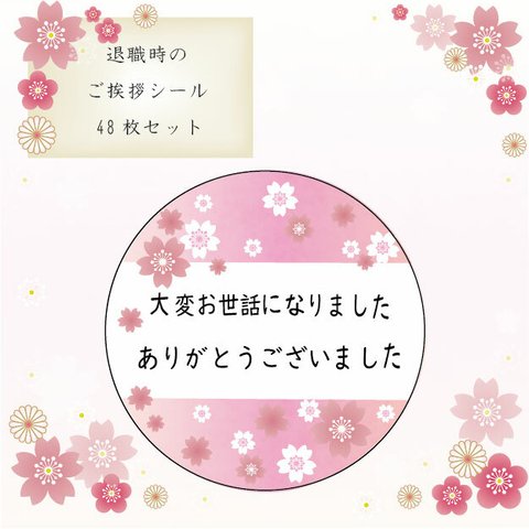 退職時に使える お世話になりました シール 春の桜デザイン