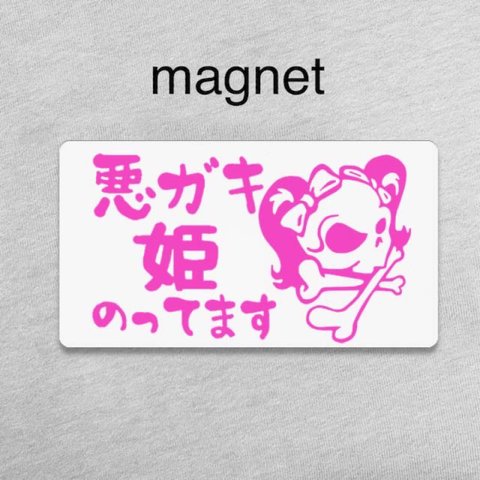 マグネット/ベビーインカー 車用 キッズ 悪ガキ姫デザイン