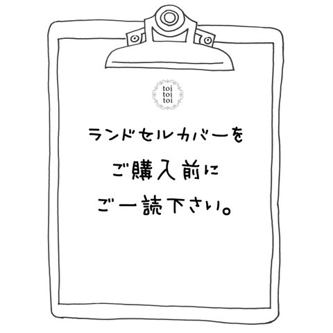 ランドセルカバーをご購入前にご一読下さい。