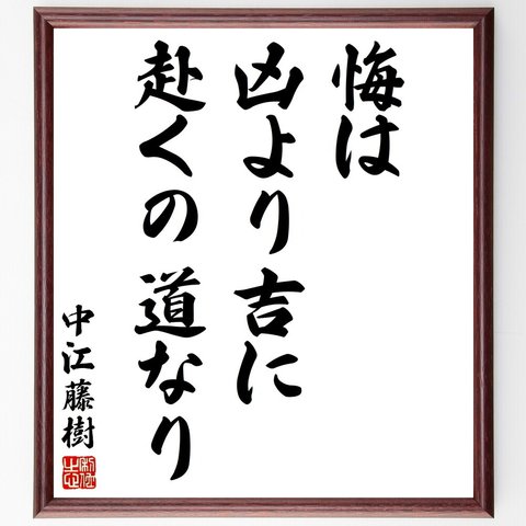 中江藤樹の名言「悔は凶より吉に赴くの道なり」額付き書道色紙／受注後直筆（Y2939）