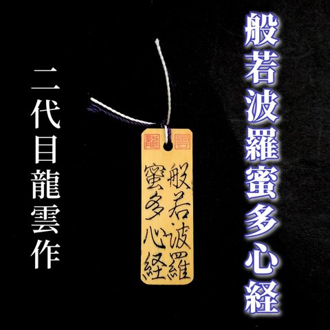 【般若波羅蜜多心経符 木札】護符 霊符 お守り 開運 手作り 開運グッズ 仏教の教え 三蔵法師 般若心経 自己の執着 耳なし芳一 般若波羅蜜多心経 ★9009★