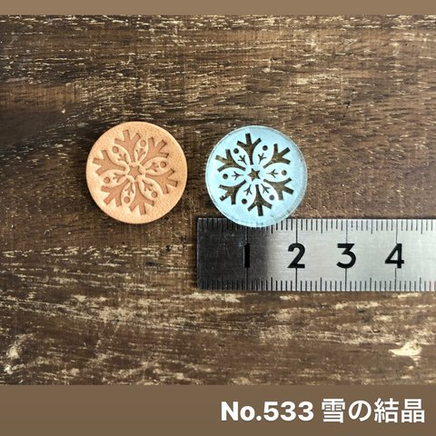 No.533雪の結晶　レザークラフト刻印