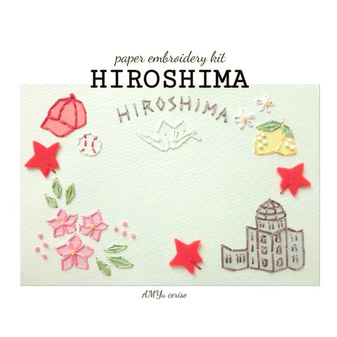 【広島県の紙刺繍キット】『HIROSHIMA』(解説動画付き)