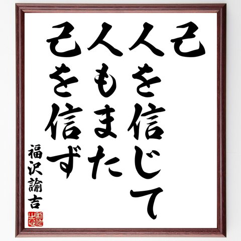 福沢諭吉の名言「己人を信じて、人もまた己を信ず」額付き書道色紙／受注後直筆（Y3032）