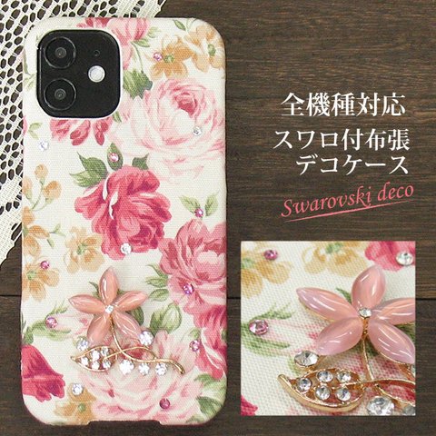 ほぼ全機種対応 デコ スワロフスキー付 布張り 花柄 フラワー スマホケース スマホカバー ハードケース iPhone Xperia AQUOS nd014