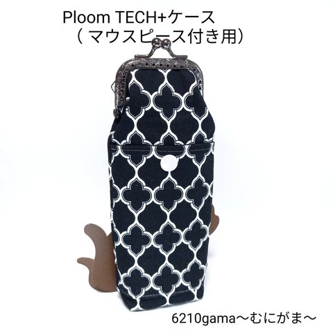 大人可愛いダマスク柄  Ploom TECH+ケース (マウスピース付き用)