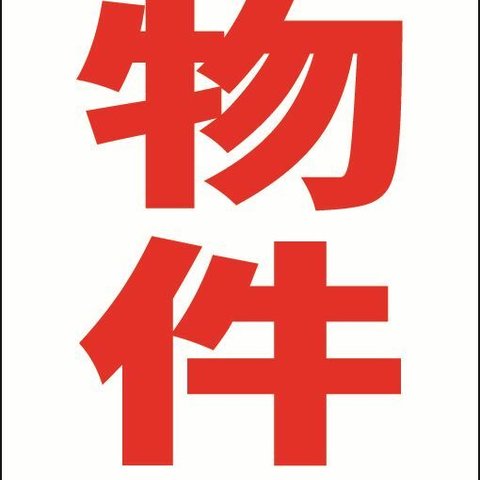 【新品】シンプルＡ型看板「売物件（赤）」【不動産】全長１ｍ 