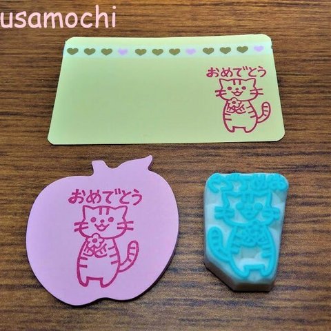 おめでとう　一緒にお祝い♪とら猫はんこ