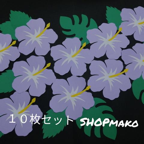 ハイビスカス壁面飾り７月イベント壁飾り１０枚セットウスムラサキ