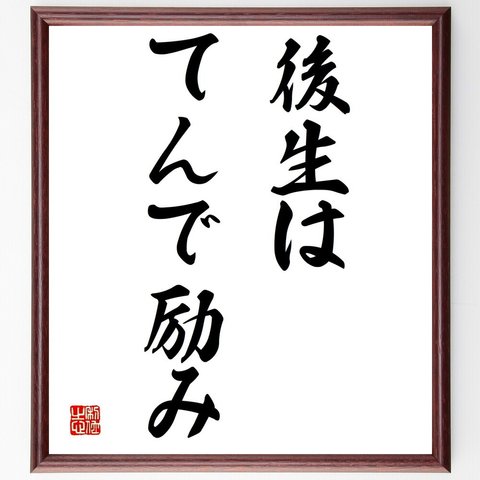 名言「後生はてんで励み」額付き書道色紙／受注後直筆（Y1569）