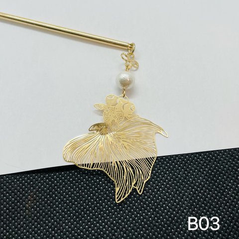 B03 金魚簪　切り絵簪　金魚かんざし　コットンパール簪　透かし金魚簪