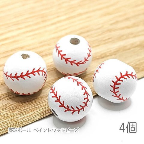 wd032/ウッドビーズ 15.5mm幅 野球 ボール ベースボール 木製パーツ ペイント 4個