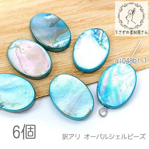 訳アリ シェル ビーズ オーバル 17mm～18mm 淡水シェル オーロラ 貝殻 天然 マリン 夏 6個/ブルー系/ai048bl-1