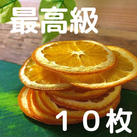 【最高級】ドライオレンジ　１０枚　ドライフルーツ　花材　素材