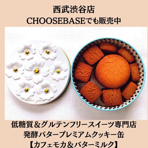 グルテンフリー発酵バタークッキー缶【カフェモカ&バターミルク】お菓子のミカタ