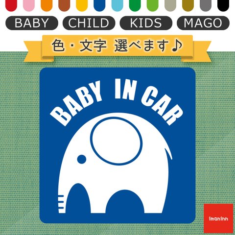 ベビーインカー BABY IN CAR マグネット 【No.01　ゾウさん】 文字・色選べます。（ベイビーインカー / チャイルドインカー / キッズインカー / マゴインカー）