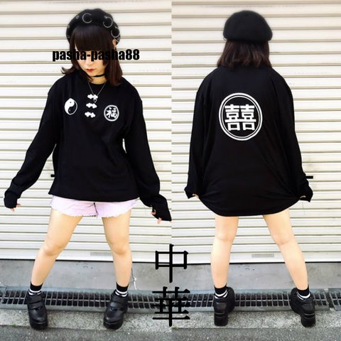 陰陽マーク ロングTシャツ XL ロンT 長T チャイナ 中華 大きいサイズ 大きめ ゆったり トップス 原宿 原宿系 レディース ファッション メンズ チャイナ サブカル 個性派 個性的 おしゃれ 