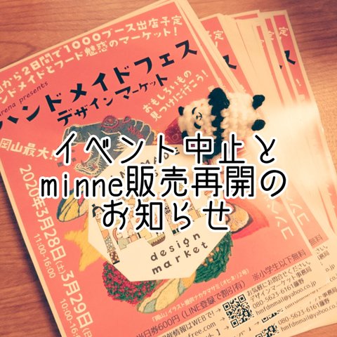 【イベント中止&minneでの販売再開のお知らせ】