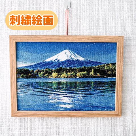 フォト刺繍　刺繍絵画　富士山刺繍　運気が上がる絵　インテリア　風景画