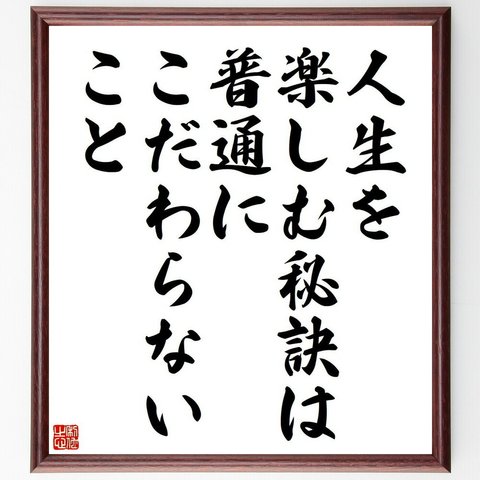 アインシュタインの名言「人生を楽しむ秘訣は、普通にこだわらないこと」額付き書道色紙／受注後直筆（Y5039）