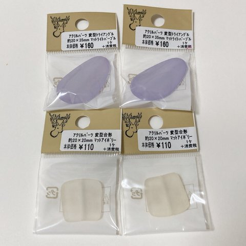 【総額540円超え！】アクリルパーツ　変型　2種×2コ