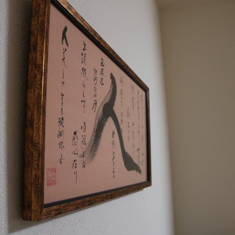 書道「人」