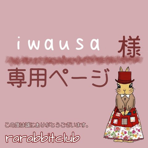 iwausa様専用ページ