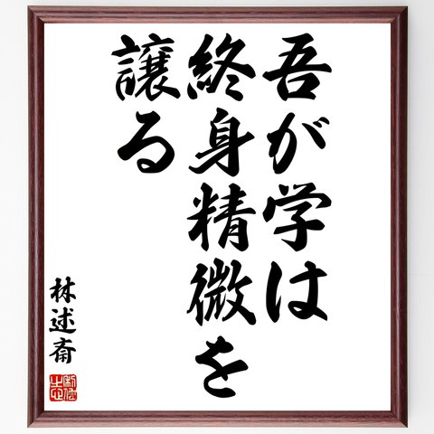 林述斎の名言「吾が学は、終身精微を譲る」額付き書道色紙／受注後直筆（Y1079）