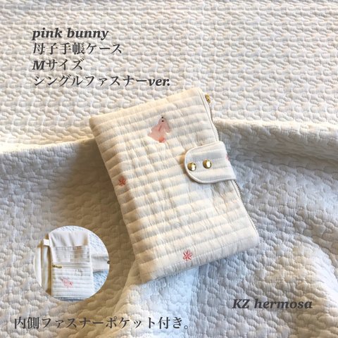 受注制作　pink bunny 母子手帳ケース　Mサイズ シングルファスナーver.  うさぎ　イブル　刺繍