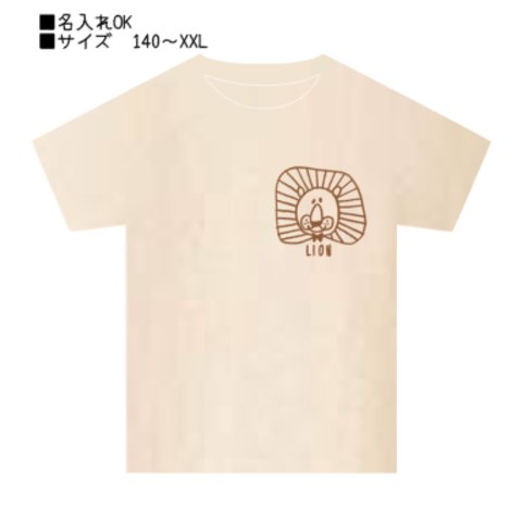 名入れOK  LION イラストTシャツ  [ナチュラル]