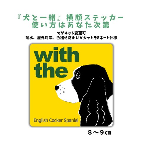 イングリッシュコッカースパニエル ブラックホワイト『犬と一緒』横顔ステッカー 車 玄関 シール dog in car マグネット可　インギー