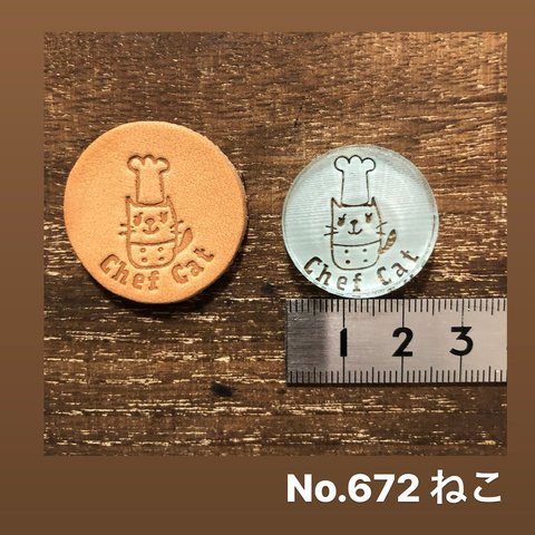 No.672ねこ　レザークラフト刻印