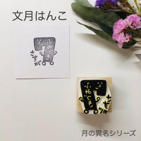 7月 文月のさすがはんこ