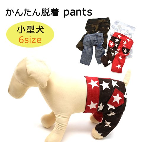 かんたん脱着パンツ（小型犬用）★わにぽ★