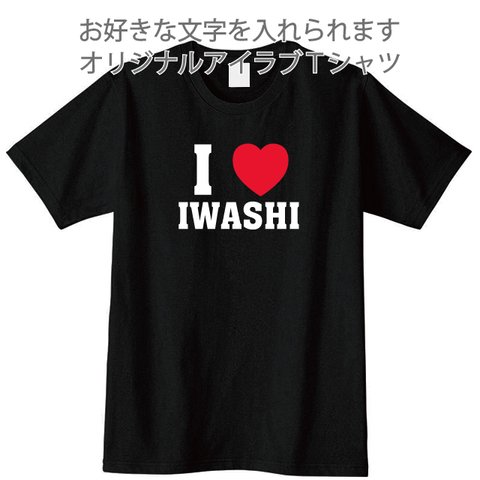 送料無料　好きな文字を入れられるアイラブTシャツ黒　綿100％　各種サイズございます 綿100％