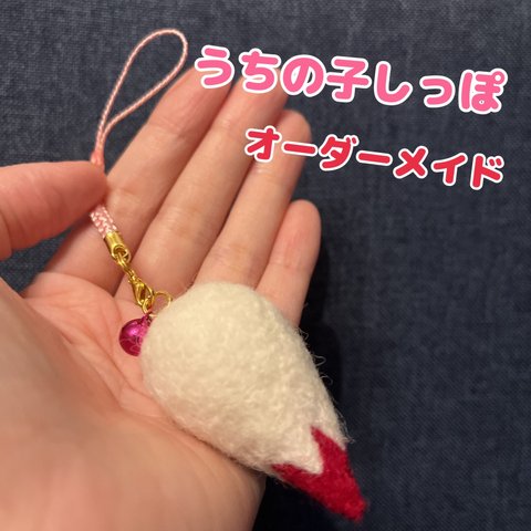 うちの子しっぽオーダーメイド