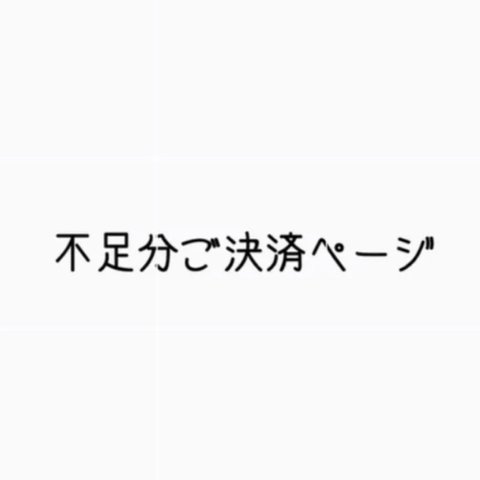 【azuari 様専用ページ】不足分ご決済ページ