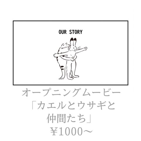 オープニングムービー　「カエルとウサギと仲間たち」