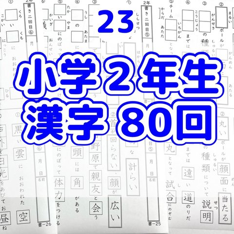 23 小学２年生　漢字プリント80回