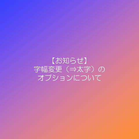 【お知らせ】字幅変更（⇒太字）のオプションについて