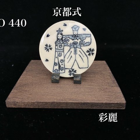 ミニチュア陶器　飾皿　立ち雛　皿立付　京都式