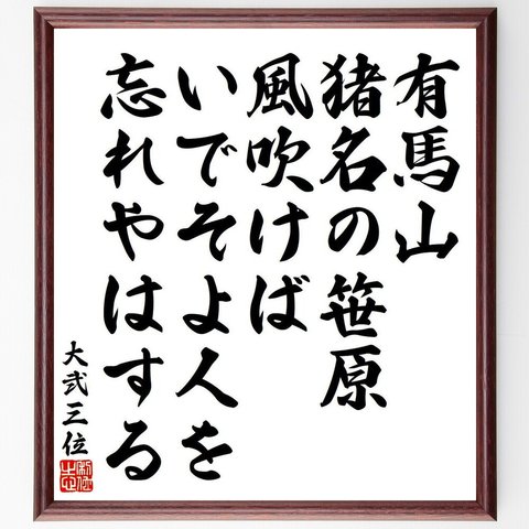 大弐三位の俳句・短歌「有馬山、猪名の笹原、風吹けば、いでそよ人を、忘れやはする」額付き書道色紙／受注後直筆（Y9103）