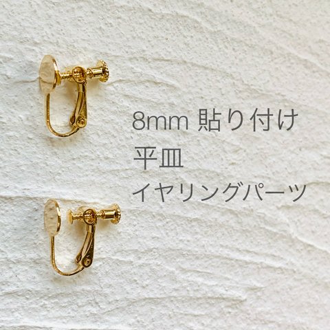 11/11再入荷【4個】8mm丸皿/貼り付けイヤリングパーツ/基礎金具/ゴールドカラー #0116