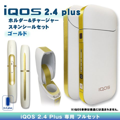 【iQOS】アイコス2.4 plus スキンシール セット・ゴールド