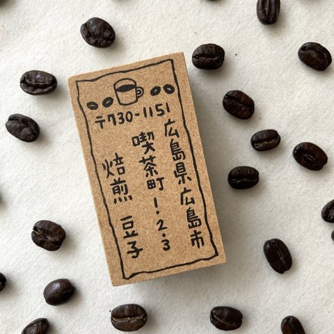 住所はんこ「コーヒー」