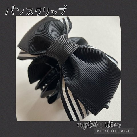 【再販3】crystal®️ibbon 黒と黒のストライプのグログランリボンバンスクリップ　選べるバンスクリップ